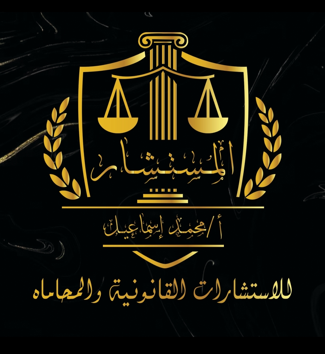 المستشار/ محمد اسماعيل المحامي - محامي اسرة وجنائي ومدني في الاسكندرية logo